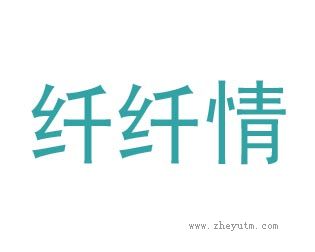 纤纤情