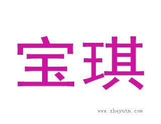 宝琪