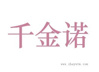 千金诺