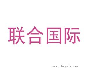 联合国际