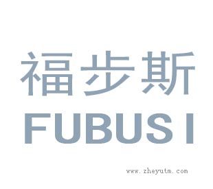 福步斯