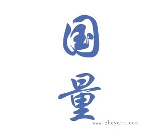 国量