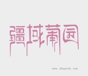 疆域葡园