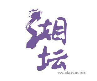 湘坛