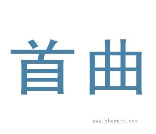首曲