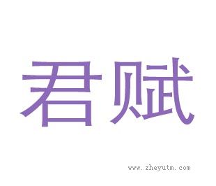 君赋