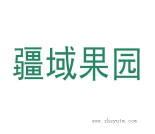疆域果园