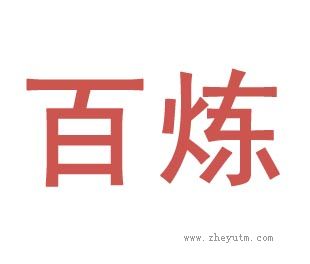 百炼