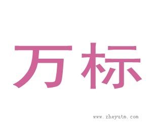 万标