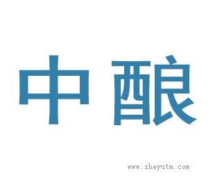 中酿