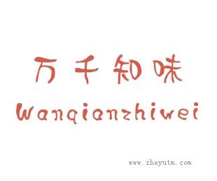 万千知味