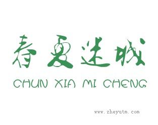 春夏迷城