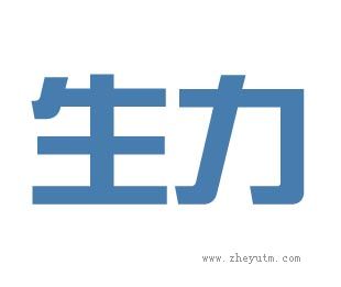 生力