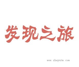 发现之旅