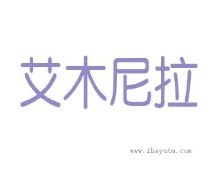 艾木尼垃