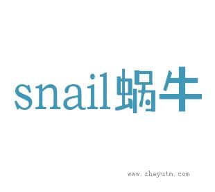 蜗牛