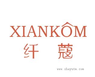 纤蔻