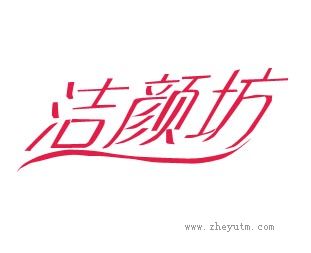洁颜坊