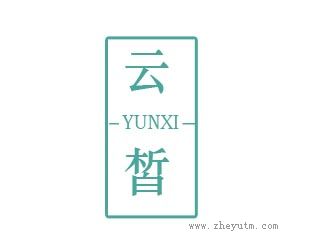 云皙