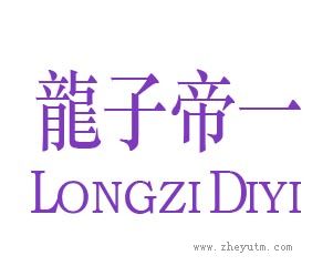 龙子帝一