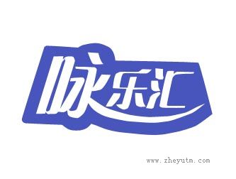 咏乐汇