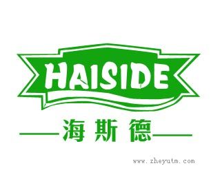 海斯德