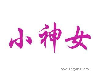 小神女