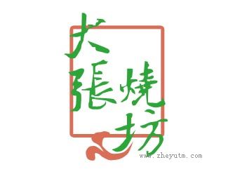 大张烧坊