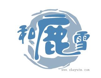 和鹿雪