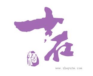十在酒