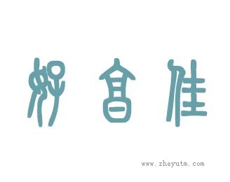 好享佳