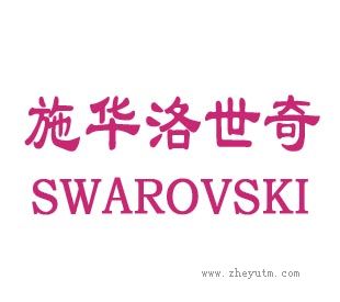 施华洛世奇
