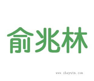 俞兆林