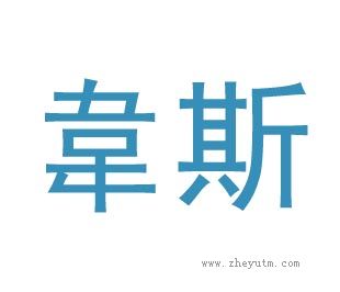 韦斯