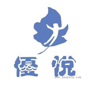 优悦