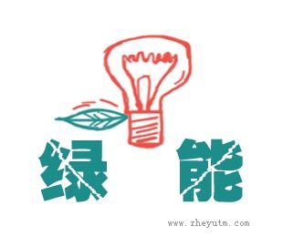 绿能