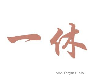 一休