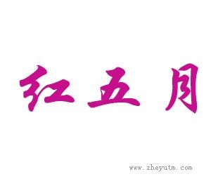 红五月