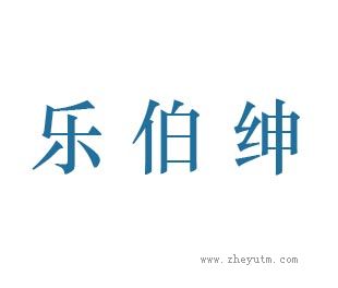 乐伯绅