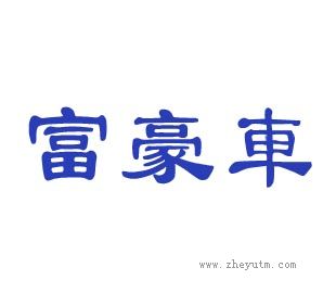 富豪车