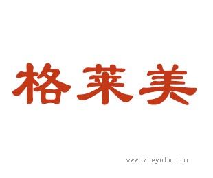 格莱美