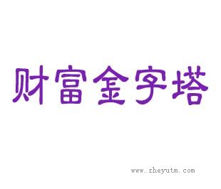 财富金字塔