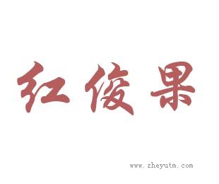 红俊果