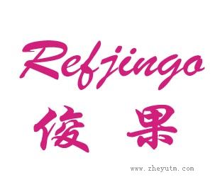 俊果
