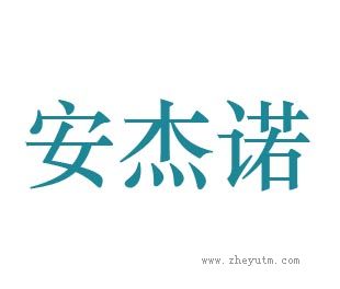 安杰诺