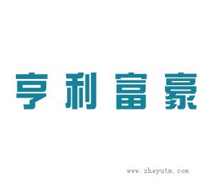 亨利富豪