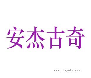 安杰古奇