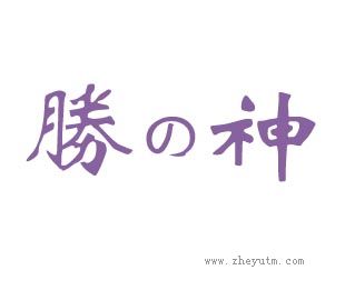 胜神
