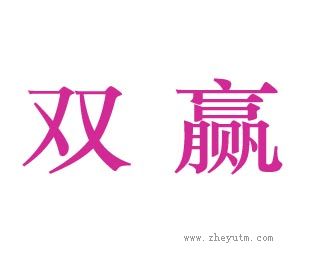 双赢