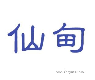 仙甸